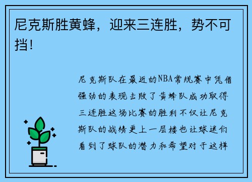 尼克斯胜黄蜂，迎来三连胜，势不可挡！