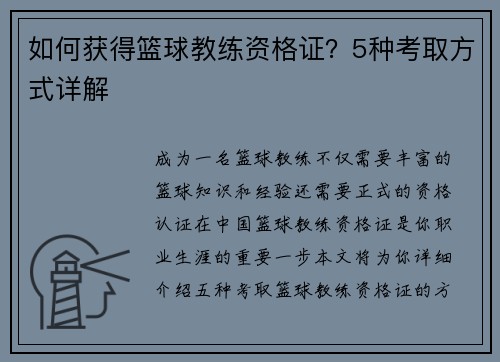 如何获得篮球教练资格证？5种考取方式详解