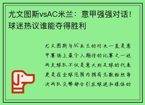 尤文图斯vsAC米兰：意甲强强对话！球迷热议谁能夺得胜利