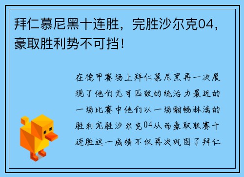 拜仁慕尼黑十连胜，完胜沙尔克04，豪取胜利势不可挡！