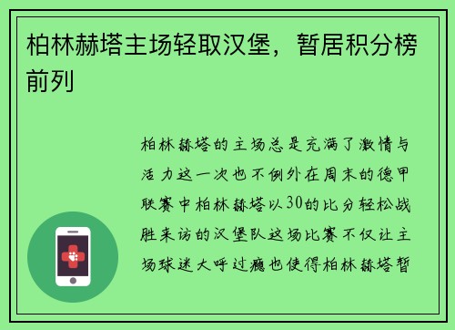 柏林赫塔主场轻取汉堡，暂居积分榜前列