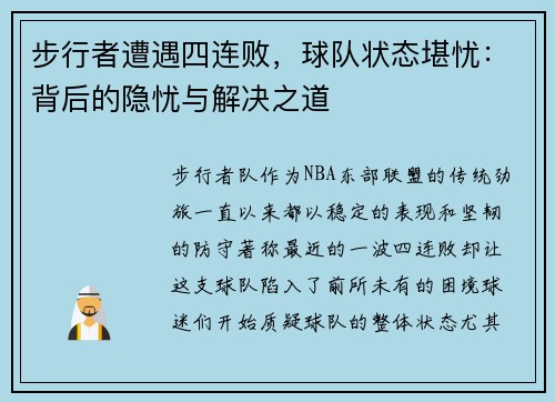 步行者遭遇四连败，球队状态堪忧：背后的隐忧与解决之道
