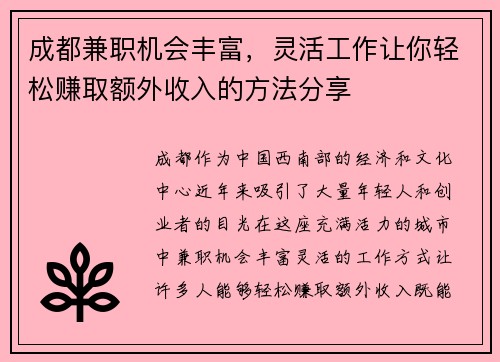 成都兼职机会丰富，灵活工作让你轻松赚取额外收入的方法分享
