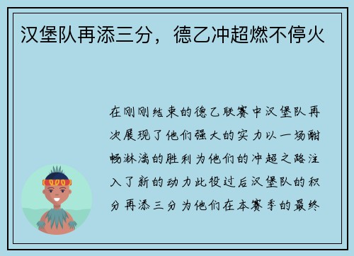 汉堡队再添三分，德乙冲超燃不停火