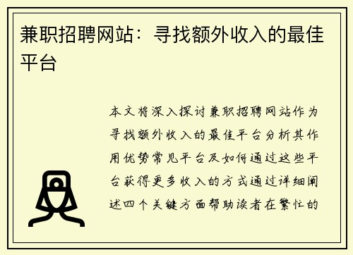 兼职招聘网站：寻找额外收入的最佳平台