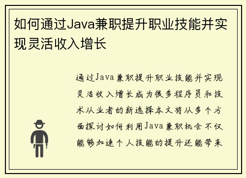 如何通过Java兼职提升职业技能并实现灵活收入增长