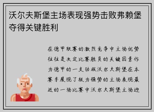 沃尔夫斯堡主场表现强势击败弗赖堡夺得关键胜利