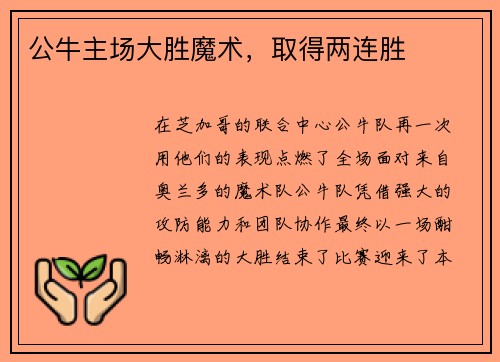 公牛主场大胜魔术，取得两连胜