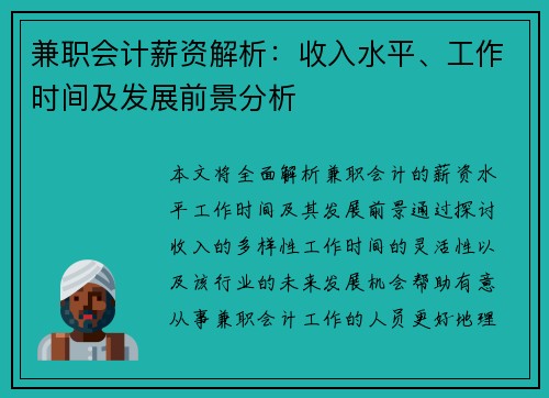 兼职会计薪资解析：收入水平、工作时间及发展前景分析