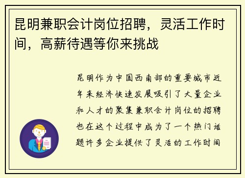 昆明兼职会计岗位招聘，灵活工作时间，高薪待遇等你来挑战