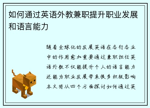 如何通过英语外教兼职提升职业发展和语言能力
