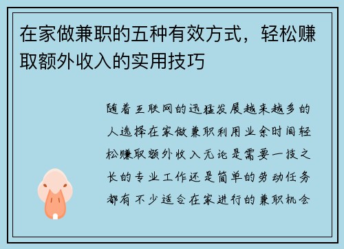 在家做兼职的五种有效方式，轻松赚取额外收入的实用技巧