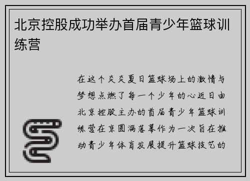 北京控股成功举办首届青少年篮球训练营