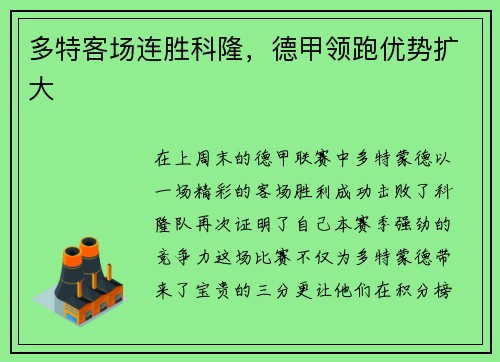 多特客场连胜科隆，德甲领跑优势扩大