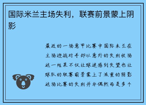 国际米兰主场失利，联赛前景蒙上阴影