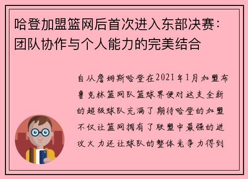 哈登加盟篮网后首次进入东部决赛：团队协作与个人能力的完美结合