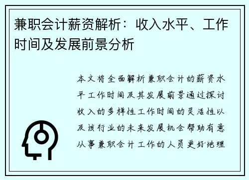 兼职会计薪资解析：收入水平、工作时间及发展前景分析