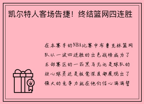 凯尔特人客场告捷！终结篮网四连胜