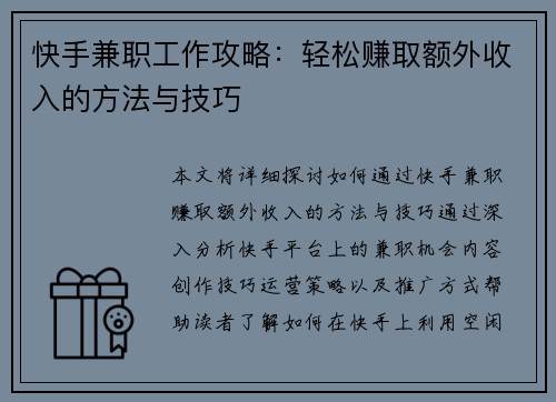 快手兼职工作攻略：轻松赚取额外收入的方法与技巧