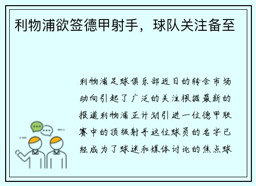利物浦欲签德甲射手，球队关注备至