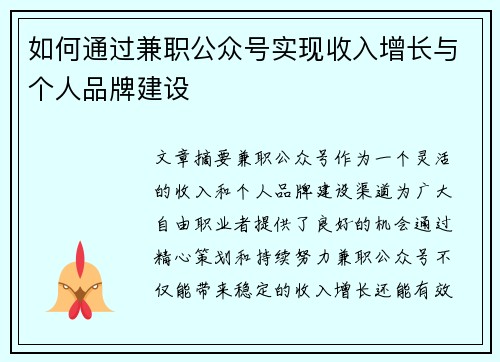 如何通过兼职公众号实现收入增长与个人品牌建设
