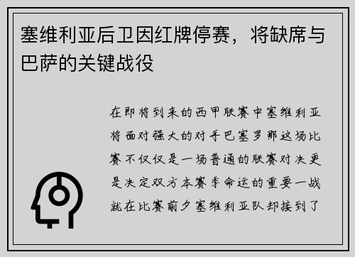 塞维利亚后卫因红牌停赛，将缺席与巴萨的关键战役