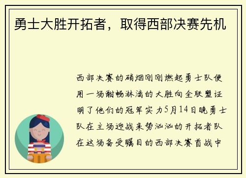 勇士大胜开拓者，取得西部决赛先机