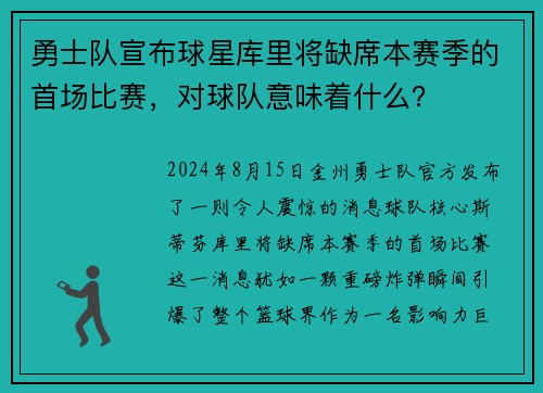 勇士队宣布球星库里将缺席本赛季的首场比赛，对球队意味着什么？