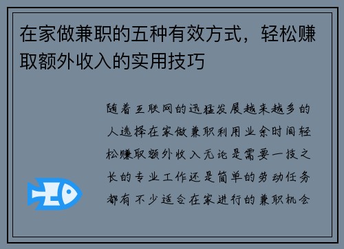 在家做兼职的五种有效方式，轻松赚取额外收入的实用技巧