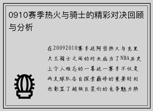 0910赛季热火与骑士的精彩对决回顾与分析