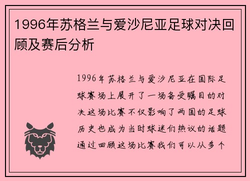 1996年苏格兰与爱沙尼亚足球对决回顾及赛后分析