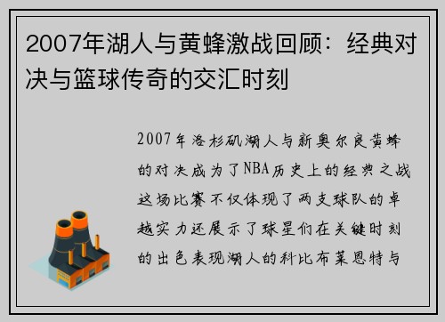 2007年湖人与黄蜂激战回顾：经典对决与篮球传奇的交汇时刻