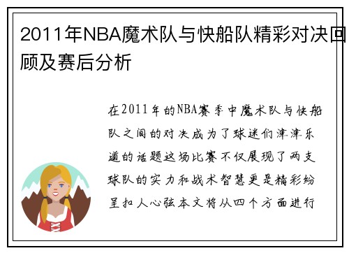 2011年NBA魔术队与快船队精彩对决回顾及赛后分析