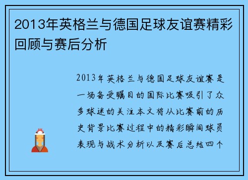 2013年英格兰与德国足球友谊赛精彩回顾与赛后分析