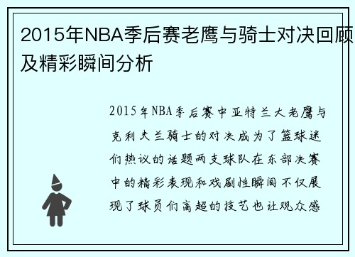 2015年NBA季后赛老鹰与骑士对决回顾及精彩瞬间分析