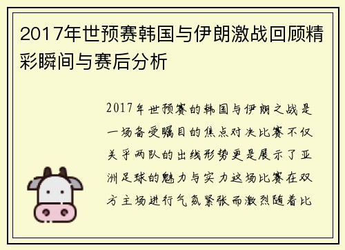 2017年世预赛韩国与伊朗激战回顾精彩瞬间与赛后分析
