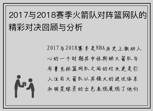 2017与2018赛季火箭队对阵篮网队的精彩对决回顾与分析