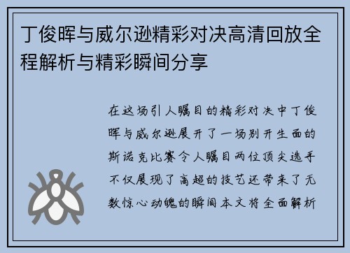 丁俊晖与威尔逊精彩对决高清回放全程解析与精彩瞬间分享