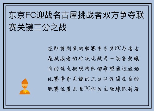 东京FC迎战名古屋挑战者双方争夺联赛关键三分之战