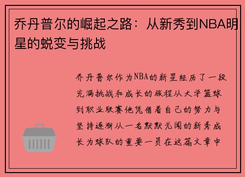 乔丹普尔的崛起之路：从新秀到NBA明星的蜕变与挑战