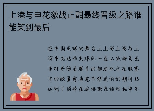 上港与申花激战正酣最终晋级之路谁能笑到最后