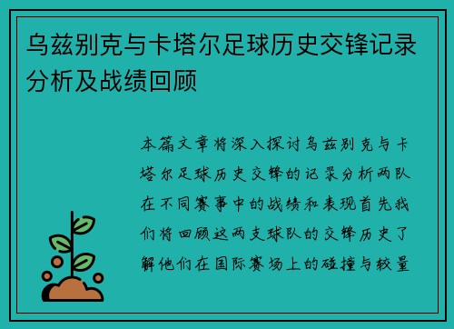 乌兹别克与卡塔尔足球历史交锋记录分析及战绩回顾