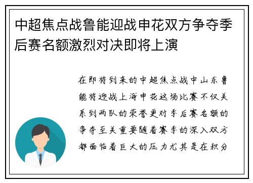 中超焦点战鲁能迎战申花双方争夺季后赛名额激烈对决即将上演