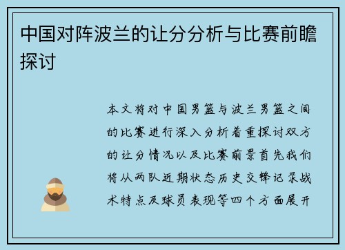 中国对阵波兰的让分分析与比赛前瞻探讨