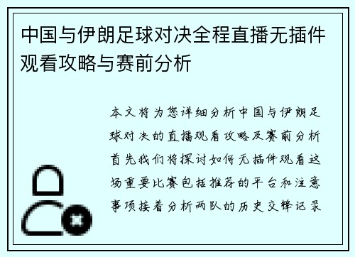 中国与伊朗足球对决全程直播无插件观看攻略与赛前分析