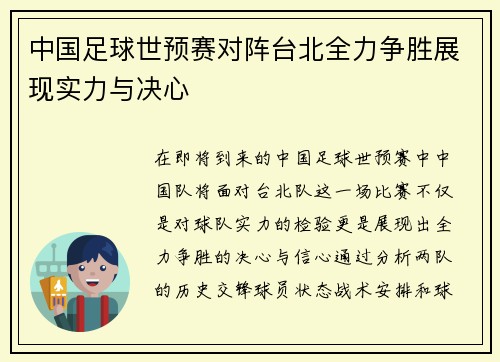 中国足球世预赛对阵台北全力争胜展现实力与决心