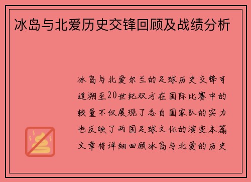 冰岛与北爱历史交锋回顾及战绩分析