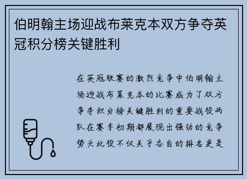 伯明翰主场迎战布莱克本双方争夺英冠积分榜关键胜利