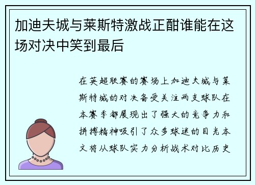 加迪夫城与莱斯特激战正酣谁能在这场对决中笑到最后