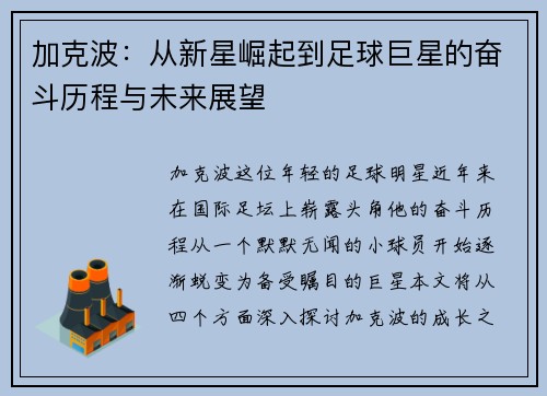 加克波：从新星崛起到足球巨星的奋斗历程与未来展望